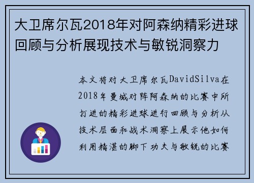 大卫席尔瓦2018年对阿森纳精彩进球回顾与分析展现技术与敏锐洞察力