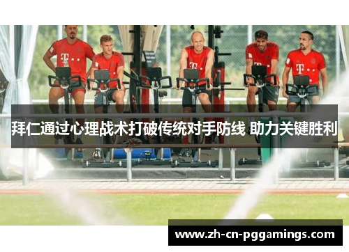 拜仁通过心理战术打破传统对手防线 助力关键胜利