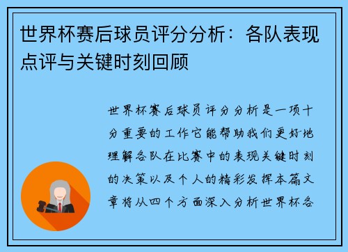 世界杯赛后球员评分分析：各队表现点评与关键时刻回顾