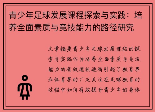 青少年足球发展课程探索与实践：培养全面素质与竞技能力的路径研究