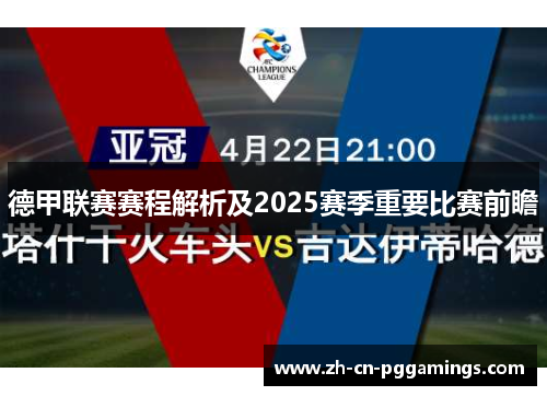 德甲联赛赛程解析及2025赛季重要比赛前瞻