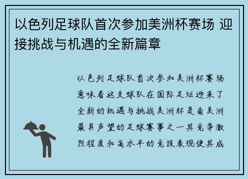 以色列足球队首次参加美洲杯赛场 迎接挑战与机遇的全新篇章