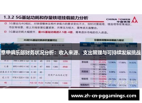 意甲俱乐部财务状况分析：收入来源、支出管理与可持续发展挑战