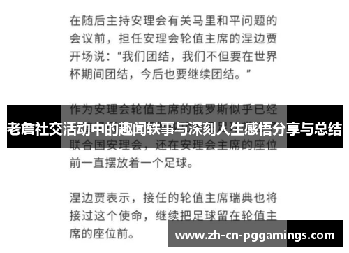 老詹社交活动中的趣闻轶事与深刻人生感悟分享与总结