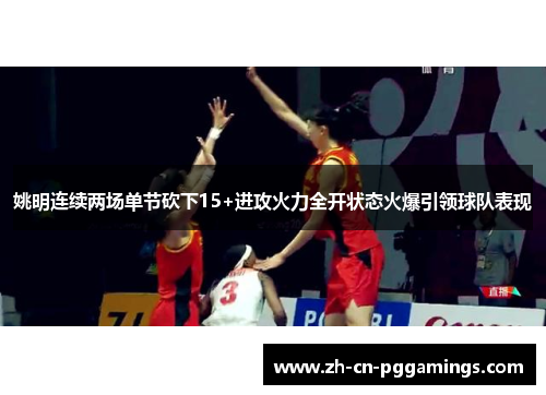 姚明连续两场单节砍下15+进攻火力全开状态火爆引领球队表现
