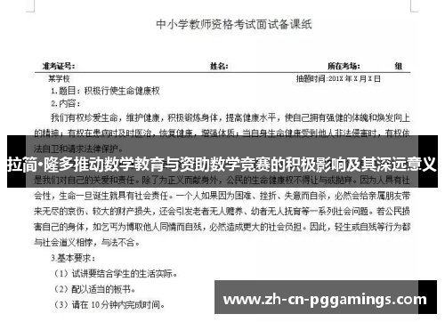 拉简·隆多推动数学教育与资助数学竞赛的积极影响及其深远意义