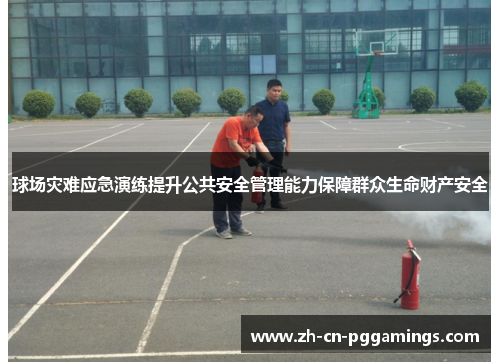 球场灾难应急演练提升公共安全管理能力保障群众生命财产安全