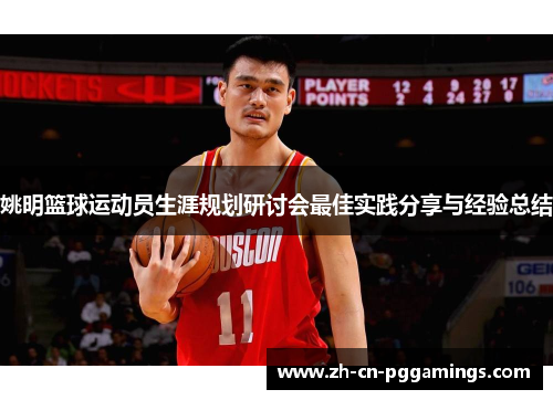 姚明篮球运动员生涯规划研讨会最佳实践分享与经验总结