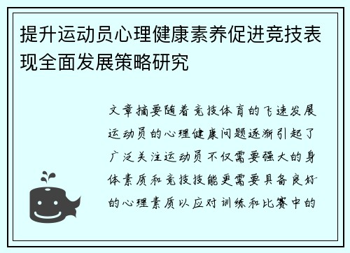 提升运动员心理健康素养促进竞技表现全面发展策略研究