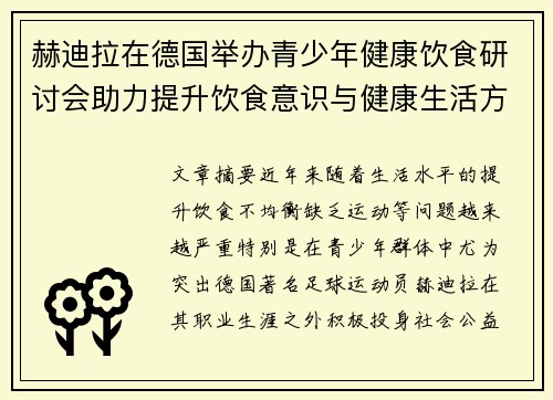 赫迪拉在德国举办青少年健康饮食研讨会助力提升饮食意识与健康生活方式