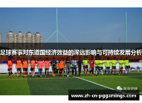 足球赛事对东道国经济效益的深远影响与可持续发展分析