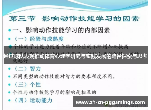 通过球队表现推动体育心理学研究与实践发展的路径探索与思考