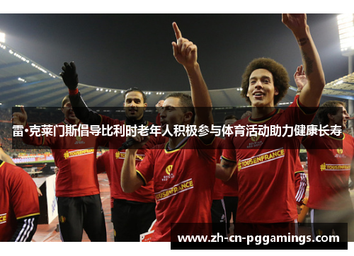 雷·克莱门斯倡导比利时老年人积极参与体育活动助力健康长寿