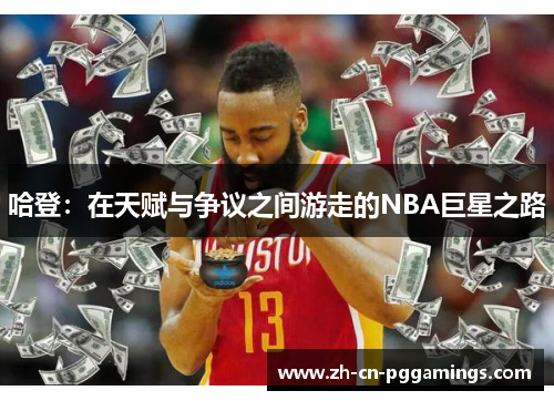 哈登：在天赋与争议之间游走的NBA巨星之路