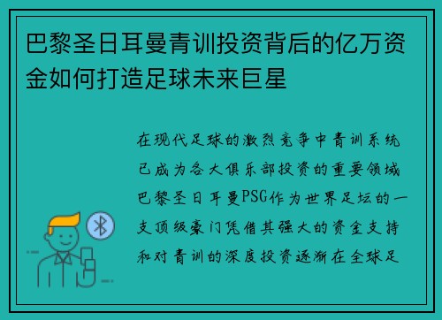 巴黎圣日耳曼青训投资背后的亿万资金如何打造足球未来巨星