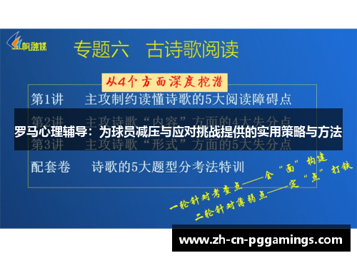 罗马心理辅导：为球员减压与应对挑战提供的实用策略与方法