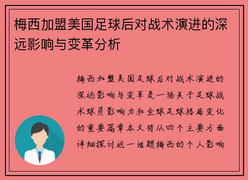 梅西加盟美国足球后对战术演进的深远影响与变革分析