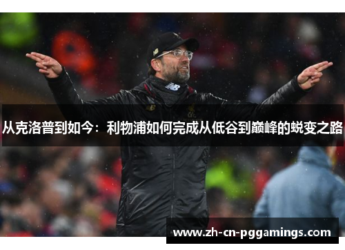 从克洛普到如今：利物浦如何完成从低谷到巅峰的蜕变之路