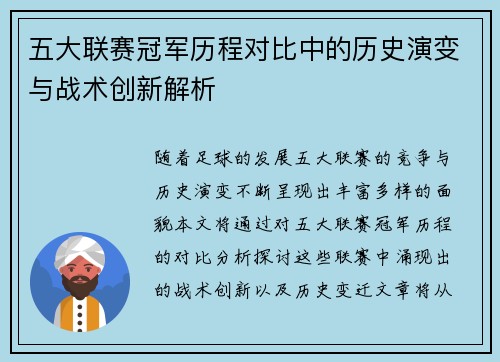 五大联赛冠军历程对比中的历史演变与战术创新解析