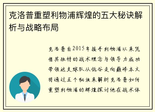 克洛普重塑利物浦辉煌的五大秘诀解析与战略布局