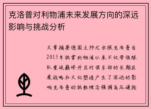 克洛普对利物浦未来发展方向的深远影响与挑战分析