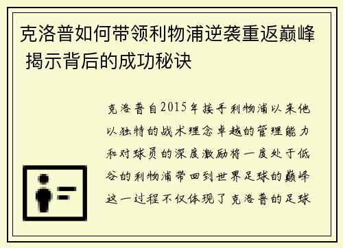 克洛普如何带领利物浦逆袭重返巅峰 揭示背后的成功秘诀