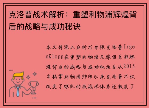 克洛普战术解析：重塑利物浦辉煌背后的战略与成功秘诀