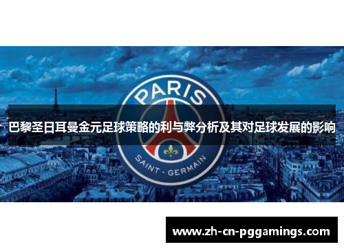 巴黎圣日耳曼金元足球策略的利与弊分析及其对足球发展的影响