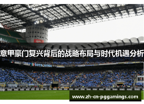 意甲豪门复兴背后的战略布局与时代机遇分析