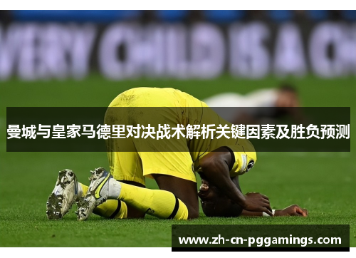 曼城与皇家马德里对决战术解析关键因素及胜负预测