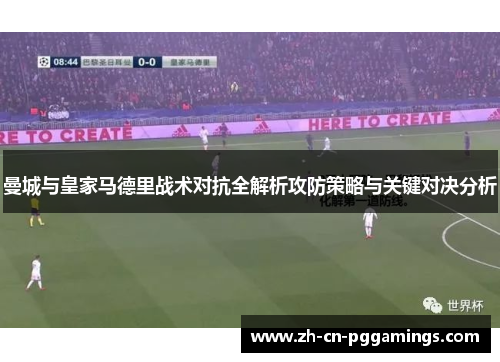 曼城与皇家马德里战术对抗全解析攻防策略与关键对决分析