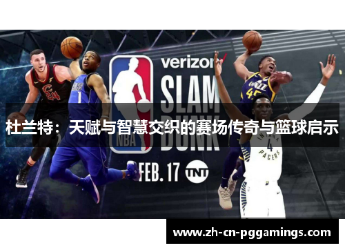 杜兰特：天赋与智慧交织的赛场传奇与篮球启示