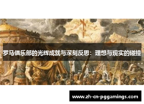 罗马俱乐部的光辉成就与深刻反思：理想与现实的碰撞