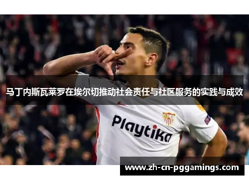 马丁内斯瓦莱罗在埃尔切推动社会责任与社区服务的实践与成效
