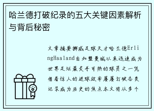 哈兰德打破纪录的五大关键因素解析与背后秘密