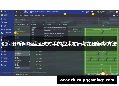 如何分析阿根廷足球对手的战术布局与策略调整方法