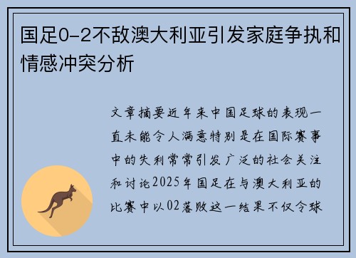 国足0-2不敌澳大利亚引发家庭争执和情感冲突分析