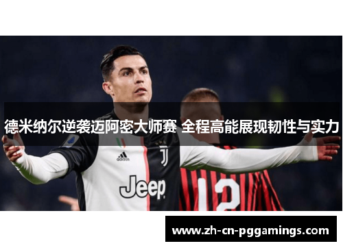 德米纳尔逆袭迈阿密大师赛 全程高能展现韧性与实力