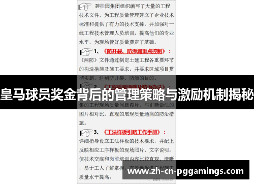 皇马球员奖金背后的管理策略与激励机制揭秘