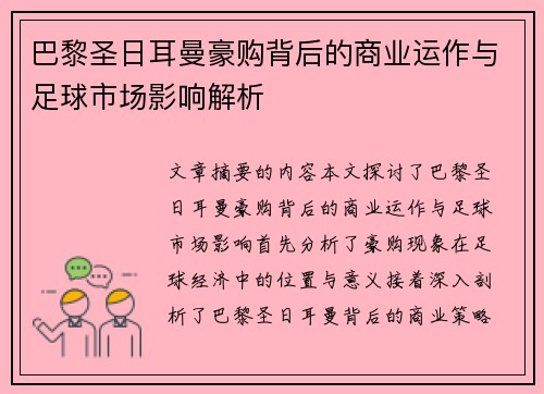 巴黎圣日耳曼豪购背后的商业运作与足球市场影响解析
