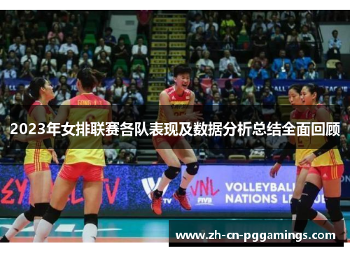 2023年女排联赛各队表现及数据分析总结全面回顾