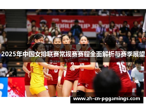 2025年中国女排联赛常规赛赛程全面解析与赛季展望