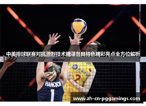 中美排球联赛对抗激烈技术精湛各具特色精彩亮点全方位解析