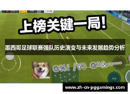 墨西哥足球联赛强队历史演变与未来发展趋势分析
