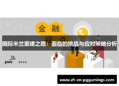 国际米兰重建之路：面临的挑战与应对策略分析