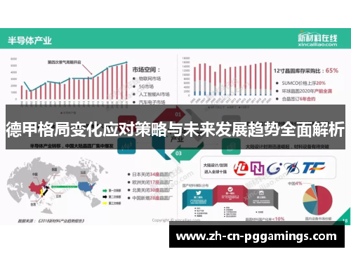 德甲格局变化应对策略与未来发展趋势全面解析