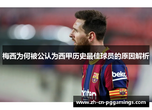 梅西为何被公认为西甲历史最佳球员的原因解析