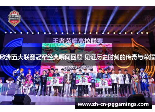 欧洲五大联赛冠军经典瞬间回顾 见证历史时刻的传奇与荣耀