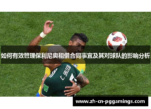 如何有效管理保利尼奥租借合同事宜及其对球队的影响分析
