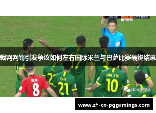 裁判判罚引发争议如何左右国际米兰与巴萨比赛最终结果